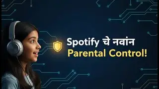 Spotify Managed Accounts: पालकांसाठी भन्नाट फीचर! | Kids Safety Music AppMarathi New Tech