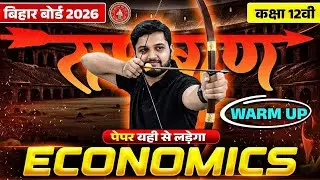 Bihar Board Class 12 Economics Revision | रामबाण Warm Up 🔥 Paper यही से लड़ेगा | Exam 2026