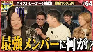 【第64回】全員100万円獲得経験あり！実力派メンバーがまさかの展開に！？賞金100万円カラオケBINGO🎯 by シアーミュージック