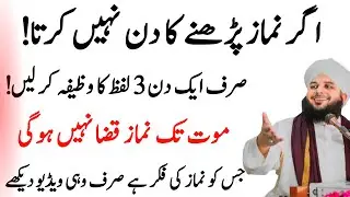 Namaz Main Dil Lagane Ke Lye 3 Alfaz Ka Wazifa | Mout Tak Namaz Qaza Nhi Hogi |Peer Ajmal Raza Live