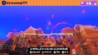 【スプラトゥーン3】ドボにゅ団で18CUP！（エリアは捨てます）