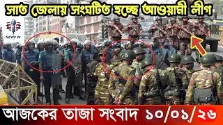 Ajker Taja Khobor 10 january 2026 | Bangladesh Latest News | News 24 TV  | Bangladesh News Today