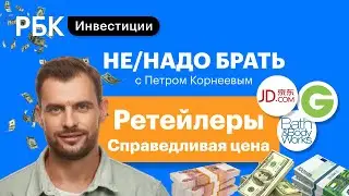 Недооцененные ретейлеры: JD.com, Groupon, Bath & Body Works [Не/надо брать]