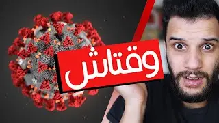 وقتاش تختفي الكورونا من تونس؟