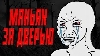 ОН СТОИТ ЗА ДВЕРЬЮ | Тревожные истории с Реддит [r/LetsNotMeet]