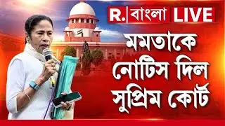 মমতাকে নোটিস দিল সুপ্রিম কোর্ট  | Supreme Court News | Mamata Banerjee News | #bigbreaking