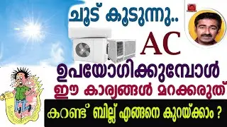 ചൂട് കൂടുന്നു AC  ഉപയോഗിക്കുമ്പോള്‍ ഈ കാര്യങ്ങള്‍ മറക്കരുത്; കറണ്ട് ബില്ല് എങ്ങനെ കുറയ്ക്കാം
