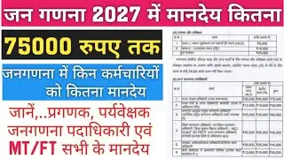 जन गणना 2027 मानदेय, TA/DA किसको कितना मिलेगा   प्रगणक पर्यवेक्षक जन गणना पदाधिकारी MT/FT सभी मानदेय