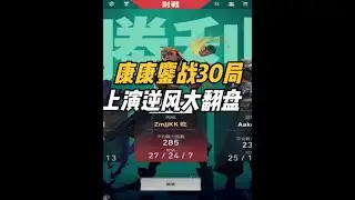 康康鏖战30局，逆风大翻盘 @ZmjjKK @cxy0714 #无畏契约 #康康 #zmjjkk #cxy #EDG