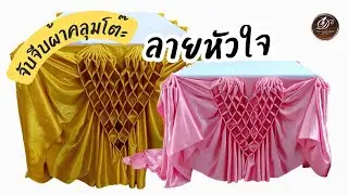 จับจีบผ้าคลุมโต๊ะ ลายหัวใจ