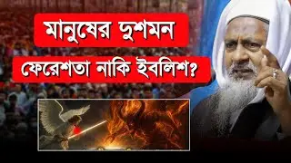 *মানুষের জীবনে প্রথম দুশমন কে?🤷 জয়নাল আবেদীন ওয়াজ #joynal abedin saheb┇ joynal abedin jalsa 2026