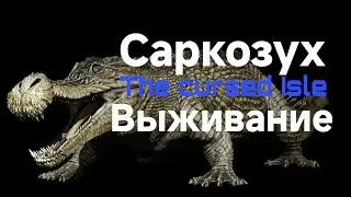 Саркозух выживание The cursed Isle