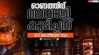 Live: Kerala Record Liquor Sale | Bevco | Onam 2025 | Kerala Government | Zee Malayalam News
