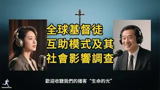 L012-全球基督徒互助模式及其社會影響 | Global Christian Mutual Aid Model and Its Social Impact