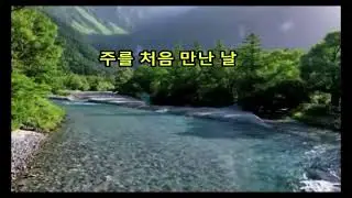 주를 처음 만난 날 ( 복음송 ) - 톱 연주