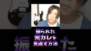 元カレを100%見返す方法#恋愛 #ZUMA #浮気をしてんの知ってます