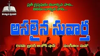 అసలైన సువార్త Asalaina Suvartha Gospel Song by Ashok Shawn @vishwasapunadi