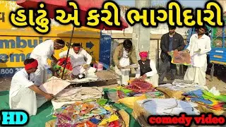 હાઢું એ કરી ભાગીદારી || HADHU AE KARI BHAGIDARI ||#GUJRATI COMEDY VIDEO || VIP COMEDY GANG #trending