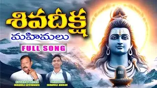 SHIVA DEEKSHA MAHIMALU  SHIVARATRI DEVOTIONAL SONG SATTANNA PATALU