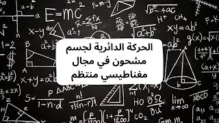 الحركة الدائرية لجسم مشحون في مجال مغناطيسي منتظم #توجيهي2006 #توجيهي #توجيهي_علمي