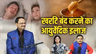 Ayurvedic treatment to stop snoring | Subhash Goyal with Capital TV