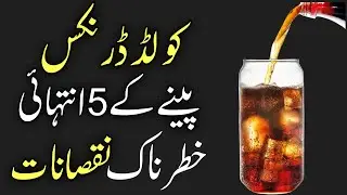 Cold drink effects |Cold drink peene sa Kia hota ha| Cold drink ka nuqsan |Sehat Nama
