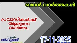 Oman News/Oman Malayalam News/Muscat News/Oman Latest News/Oman NewsToday/News Malayalam24Live