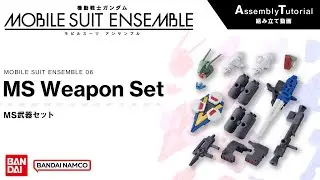 MOBILE SUIT ENSEMBLE 06【組立解説】MS武器セット /【Assembly Tutorial】MS Weapon Set