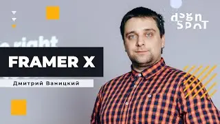 Как с помощью Framer X сделать приложение без знания кода | DesignSpot Meetup (28.11.2019)