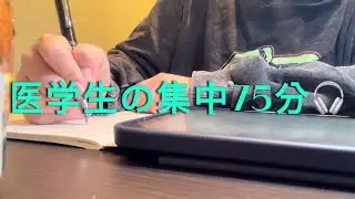 無音/silent_医学生と勉強しよう_集中75分🎧_study with me