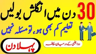 30 Days English Speaking Course | Daily English Speaking Practice with Urdu Explanation | Day 1