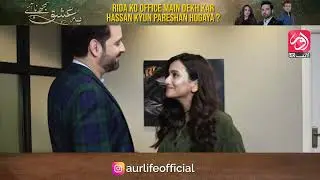 Pakistani Drama | Yeh Ishq Samajh Na Aaye | Rida Ko Hassan Kay Office Main Kis Wajah Say Ana Para?