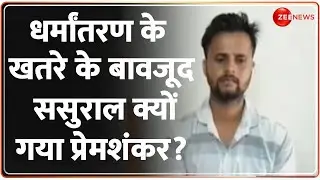 Bareilly Religion Conversion: धर्मांतरण के खतरे के बावजूद ससुराल क्यों गया प्रेमशंकर? | Prem Shankar