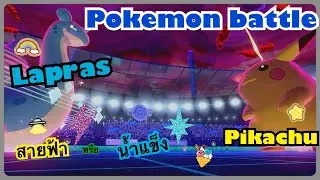 Pokemon double battle G-Max Lapras VS G-Max Pikachu