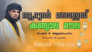 Shahe jeelani/new song/നൂറുൽ മശാഇഖ് കണ്യാല മൗല lyrics&singer zakariya al qadiri/ jeelani manzil 