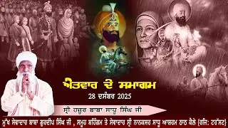 28-12-25  ਐਤਵਾਰ ਦੇ ਸਮਾਗਮ /ਸ਼੍ਰੀ ਨਾਨਕਸਰ ਸਾਧੂ ਆਸ਼ਰਮ ਠਾਠ ਕੈਲੇ/ ਤਪ ਅਸਥਾਨ - ਸ਼੍ਰੀ ਹਜ਼ੂਰ ਬਾਬਾ ਸਾਧੂ ਸਿੰਘ ਜੀ