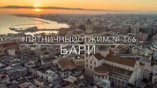 № 166. Бари. Полёты над городом на дроне. Пятничный отжим.