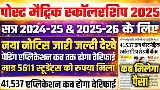 Post Matric Scholarship नया नोटिस जारी पेंडिंग एप्लिकेशन | कब मिलेगा पैसा | बहुत बड़ी अपडेट