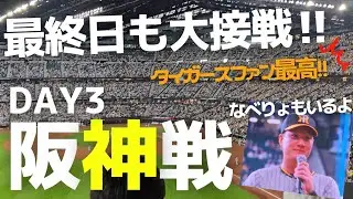 【エスコン】阪神戦DAY3もまとめました！！交流戦日本ハムファイターズVS阪神タイガース【大接戦の行方は？なべりょもいるよ】