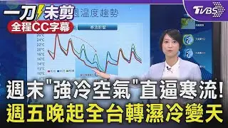 週末「強冷空氣」直逼寒流! 恐探5度低溫 週五晚起全台轉濕冷變天｜TVBS新聞 @TVBSNEWS01
