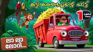 കുട്ടി കുരങ്ങച്ചന്റെ പാട്ട് 🐵 | Monkey Song | Malayalam Kids Song | Kids Rhyme