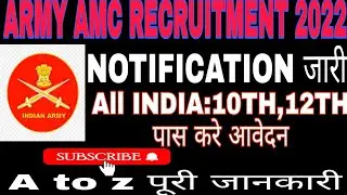 ARMY AMC UNITS RECRUITMENT 2022&brvbar;&brvbar;AMC RECRUITMENT NOTIFICATION जारी