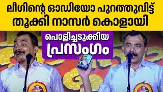 ലീഗിന്റെയും കോൺഗ്രസിന്റെയും അണ്ണാക്കിൽ കേറി കൊടുത്തു🔥🔥👏