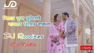 যতই কর বাহানা – বিয়ের বাজনা DJ Remix | Bengali Wedding Dance Song 2025❤️ #youtube #subscribe 