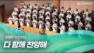 [삼은대길교회 할렐루야 찬양대] 다 함께 찬양해 - 주일 낮 2부 예배 20260118