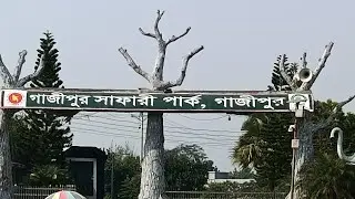 গাজীপুর সাফারি পার্ক সম্পূর্ণ ভিডিও বাঘ, ভাল্লুক,সিংহ,হরিণ,জিরাফ আরো অনেক প্রাণী Gazipur Safari Park