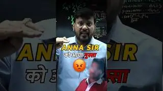 ANNA SIR KO AAYGA GHUSSA | ANNA SIR CLASS #annasir #shorts #trending #viralshort #jee2025