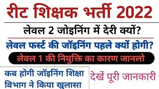 Reet-2023, L-2, L-2 Final Cutoff & Joining Date Fix..!! रीट L-1 जॉयनिग दिंनाक फिक्स tuday update