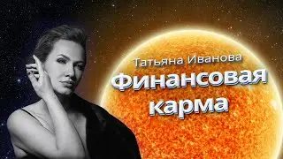 ФИНАНСОВАЯ КАРМА | УЗЛЫ НА ОСИ 2-8 | АСТРОЛОГ ТАТЬЯНА ИВАНОВА