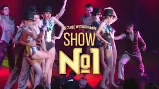 Show №1 в концерт-холле 